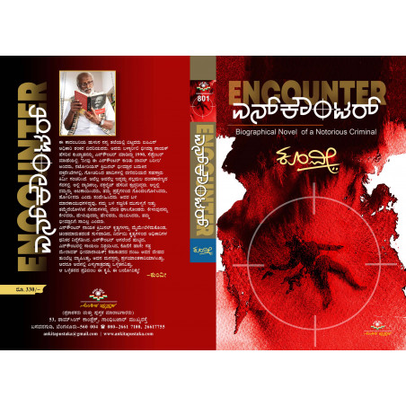 ಎನ್‌ಕೌಂಟರ್ / Encounter