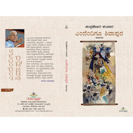ಎಂದೆಂದಿಗೂ ಶಿವಾಪುರ  / Endendigu shivapura