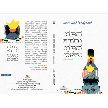 ಯಾವ ಶಹರು ಯಾವ ಬೆಳಕು   /Yava Shaharu Yaya Belaku