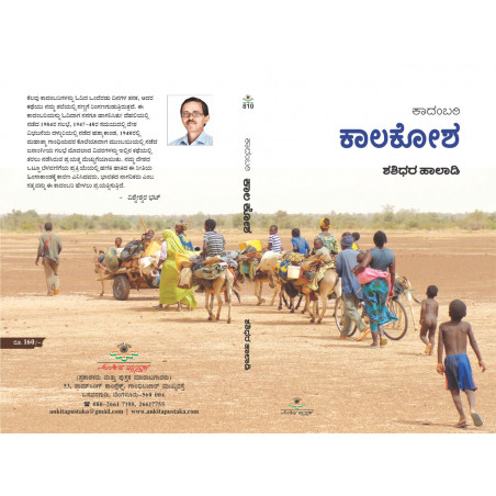 ಕಾಲಕೋಶ /  KaalaKosha