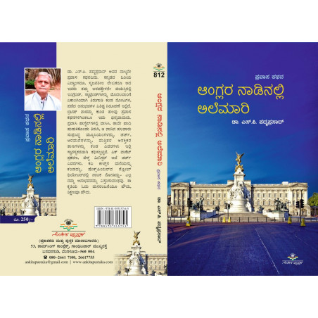 ಆಂಗ್ಲರ ನಾಡಿನಲ್ಲಿ ಅಲೆಮಾರಿ / Anglara Nadinalli Alemari