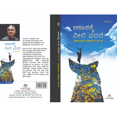 ಆಕಾಶಕ್ಕೆ ನೀಲಿ ಪರದೆ/ Akashakke Neeli Parade