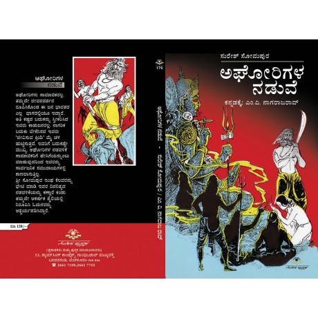 ಅಘೋರಿಗಳ ನಡುವೆ /  Aghorigala naduve
