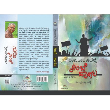 ರಾಜಕಾರಣದಲ್ಲಿ ನಿಂಬೆ - ಹಾಗಲ / Raajakaaranadalli Nimbe - Haagala