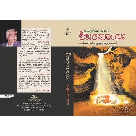 ಶಿಖರಸೂರ್ಯ /  Shikarasoorya