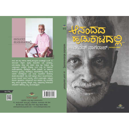 ಆನಂದದ ಹುಡುಕಾಟದಲ್ಲಿ  / Aanandada Hudukatadalli