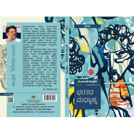 ಭರತದ ಮಧ್ಯಾಹ್ನ   / Bharatada Madhyahna