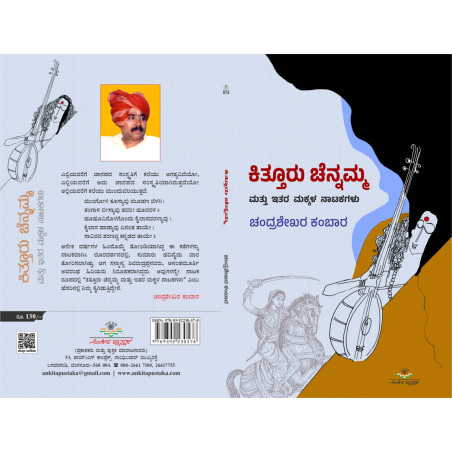 ಕಿತ್ತೂರು  ಚೆನ್ನಮ್ಮ ಮತ್ತು ಇತರ ಮಕ್ಕಳ ನಾಟಕಗಳು / Kitturu Chennamma Mattu Itara Makkala Natakagalu
