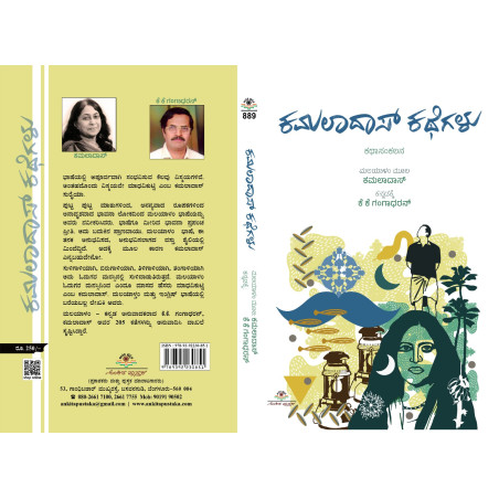 ಕಮಲಾದಾಸ್ ಕಥೆಗಳು  / Kamaladas Kathegalu
