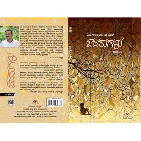 ಪದರುಗಳು / Padarugalu