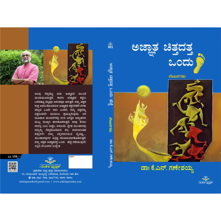 ಅಜ್ಞಾತ ಚಿತ್ತದತ್ತ ಒಂದು ಹೆಜ್ಜೆ  / Agnatha Chittadatta Ondu Hejje