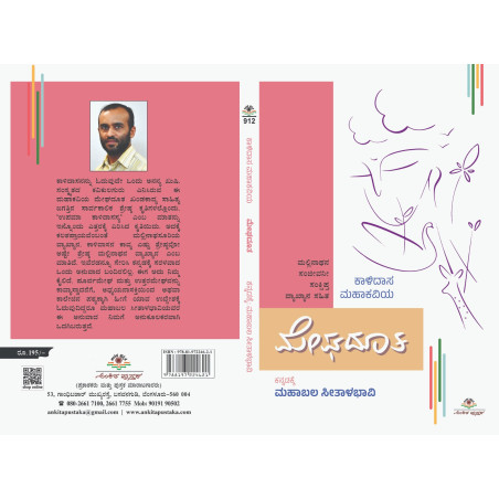 ಮೇಘಧೂತ  / Meghadoota