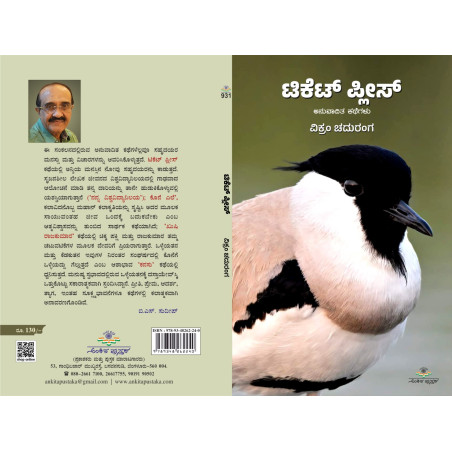 ಟಿಕೆಟ್ ಪ್ಲೀಸ್  / Ticket please