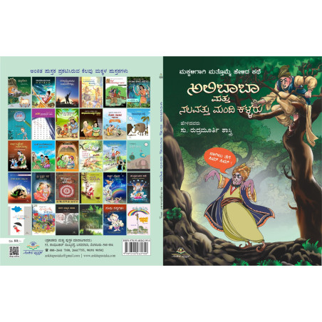 ಅಲಿಬಾಬಾ ಮತ್ತು ನಲವತ್ತು ಮಂದಿ  ಕಳ್ಳರು    / Alibaba mattu nalavattu mandi kallaru