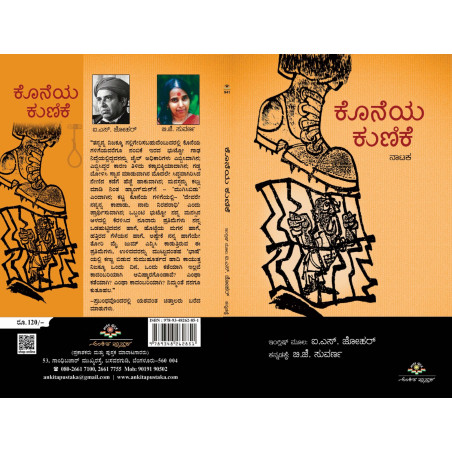 ಕೊನೆಯ ಕುಣಿಕೆ  /Koneya kunike