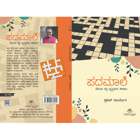 ಪದಮಾಲೆ  / Padamaale