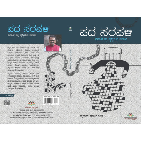 ಪದ ಸರಪಳಿ   / pada sarapali