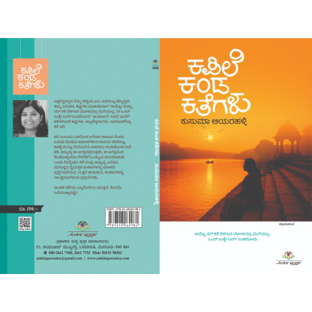 ಕಪಿಲೆ ಕಂಡ ಕತೆಗಳು  / Kapile kanda kategalu