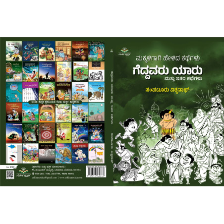 ಮಕ್ಕಳಿಗಾಗಿ ಹೇಳಿದ ಕಥೆಗಳು ಗೆದ್ದವರು ಯಾರು ಮತ್ತು ಇತರ ಕಥೆಗಳು   / makkaligaagi helida kathegalu Geddavaru yaaru mattu itara kathegalu