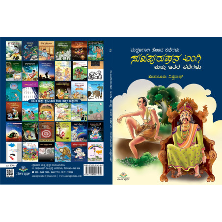 ಮಕ್ಕಳಿಗಾಗಿ ಹೇಳಿದ ಕಥೆಗಳು ಸುಖಪುರುಷನ ಅಂಗಿ ಮತ್ತುಇತರ ಕಥೆಗಳು/makkaligaagi helida kategalu sukhapurushana angi mattu itara kategalu