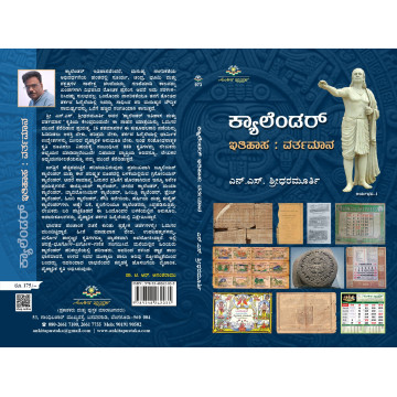 ಕ್ಯಾಲೆಂಡರ್ ಇತಿಹಾಸ : ವರ್ತಮಾನ...