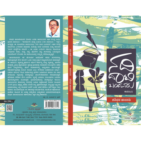 ನದಿ ದಾಟಿ ಬಂದವರು  /  Nadi daati bandavaru