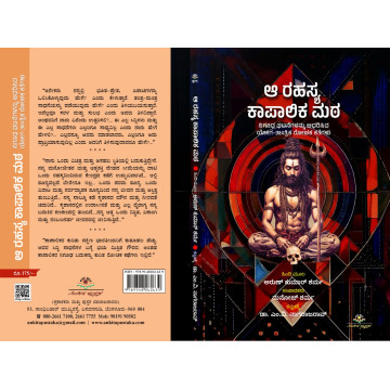 ಆ ರಹಸ್ಯ ಕಾಪಾಲಿಕ ಮಠ  /  Aa...