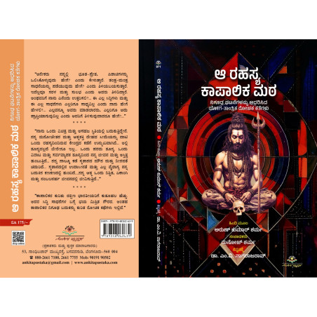 ಆ ರಹಸ್ಯ ಕಾಪಾಲಿಕ ಮಠ  /  Aa rahasya kapalika mata