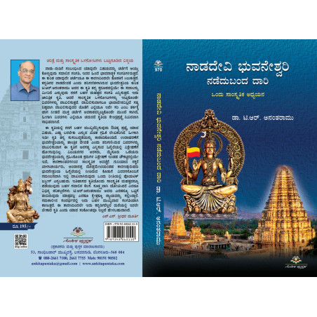 ನಾಡದೇವಿ ಭುವನೇಶ್ವರಿ ನಡೆದುಬಂದ ದಾರಿ  / Naadadevi bhuvaneshwari nadedubanda daari