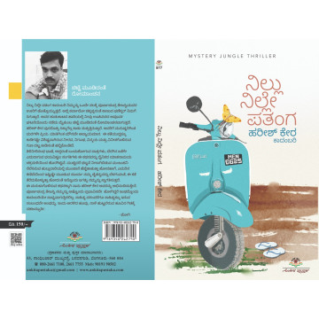 ನಿಲ್ಲು ನಿಲ್ಲೇ ಪತಂಗ  / Nillu...