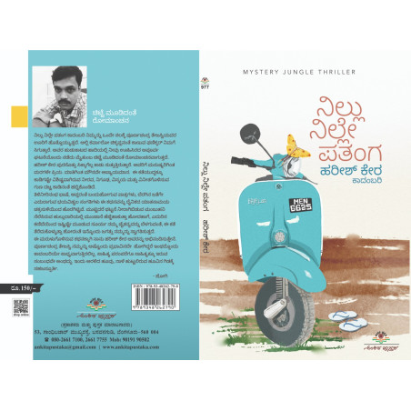 ನಿಲ್ಲು ನಿಲ್ಲೇ ಪತಂಗ  / Nillu nille patanga