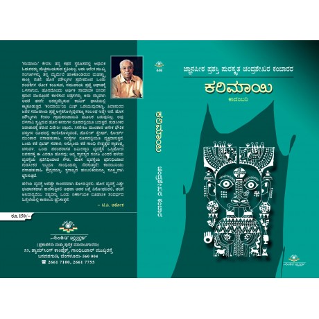 ಕರಿಮಾಯಿ / Karimaayi