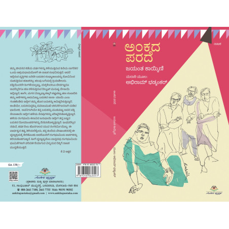 ಅಂಕದ ಪರದೆ / Ankada parade