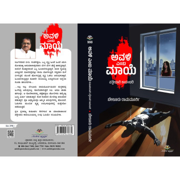 ಅವಳಿ ಎಂಬ ಮಾಯೆ / Avali emba...