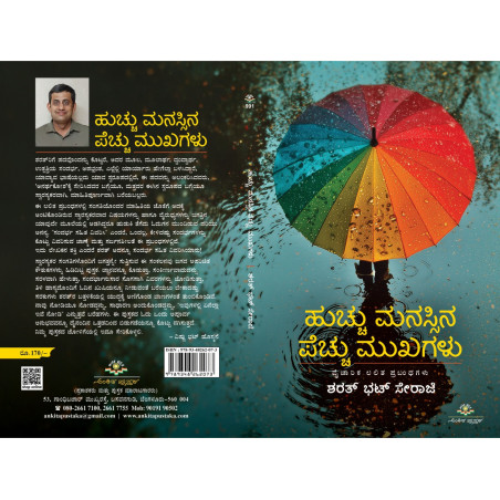 ಹುಚ್ಚು ಮನಸ್ಸಿನ ಪೆಚ್ಚು ಮುಖಗಳು  / Huchhu manassina pechhu mukhagalu