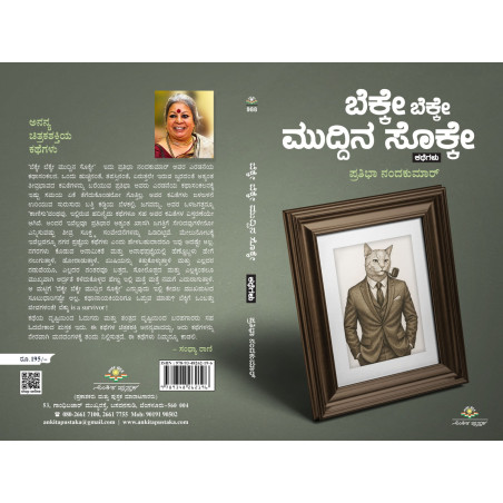 ಬೆಕ್ಕೇ ಬೆಕ್ಕೇ ಮುದ್ದಿನ ಸೊಕ್ಕೇ / Bekke bekke muddina sokke