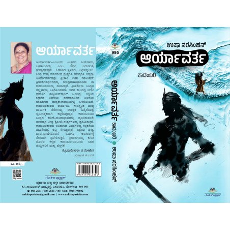 ಆರ್ಯಾವರ್ತ / Aryaavarta