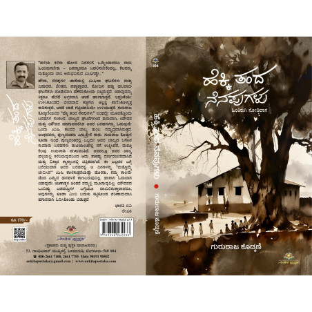 ಹೆಕ್ಕಿ ತಂದ ನೆನಪುಗಳು/ Hekki tanda nenapugalu