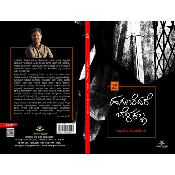 ಹಗಲೆಂದರೆ ಬೆಳಕಲ್ಲ /...