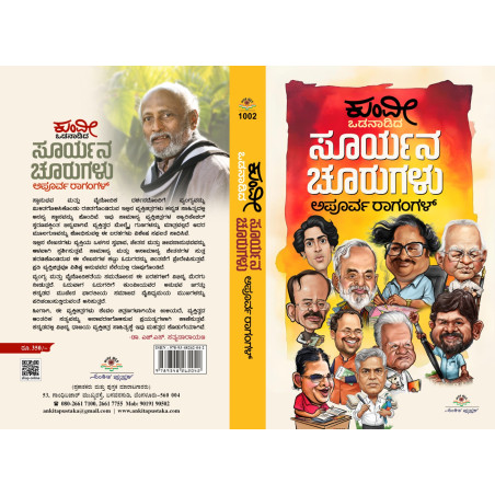 ಸೂರ್ಯನ ಚೂರುಗಳು  / suryana choorugalu