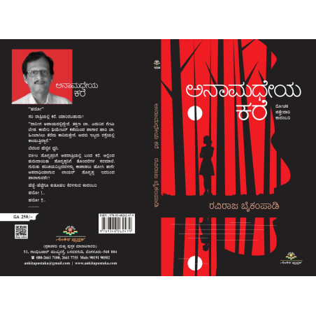 ಅನಾಮಧೇಯ ಕರೆ  / Anamadheya kare