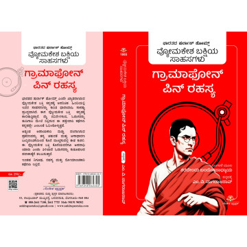 ಗ್ರಾಮಫೋನ್ ಪಿನ್ ರಹಸ್ಯ  /...