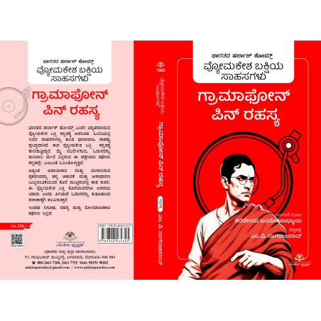 ಗ್ರಾಮಫೋನ್ ಪಿನ್ ರಹಸ್ಯ  /  Gramaphone pin rahasya