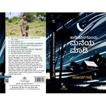 ಕಾಡಿನೊಳಗೊಂದು ಮನೆಯ ಮಾಡಿ /...