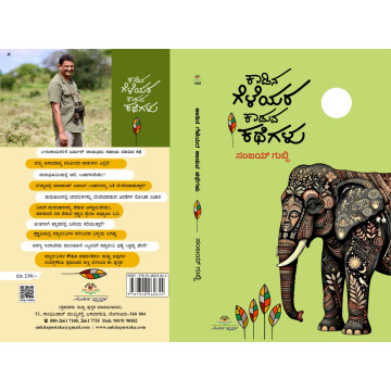ಕಾಡಿನ ಗೆಳೆಯರ ಕಾಡಿನ ಕಥೆಗಳು...