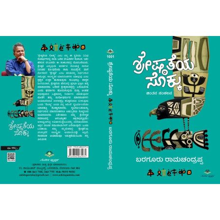 ಶ್ರೇಷ್ಠತೆಯ ಸೊಕ್ಕು / Shreshtateya sokku