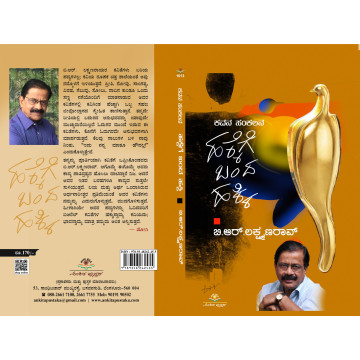 ಹಕ್ಕೆಗೆ ಬಂದ ಹಕ್ಕಿ  /...