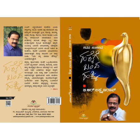 ಹಕ್ಕೆಗೆ ಬಂದ ಹಕ್ಕಿ  / Hakkege banda hakki