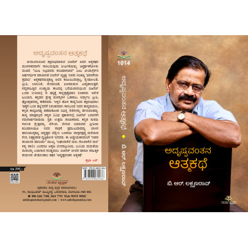 ಅದೃಷ್ಟವಂತನ ಆತ್ಮಕಥೆ  /...