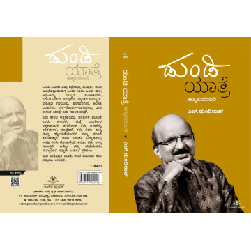 ಡುಂಡಿ ಯಾತ್ರೆ  / Dundi yaatre